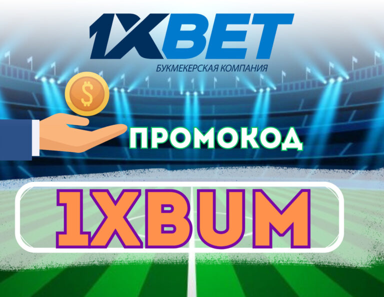 Промокод 1хБет Сегодня